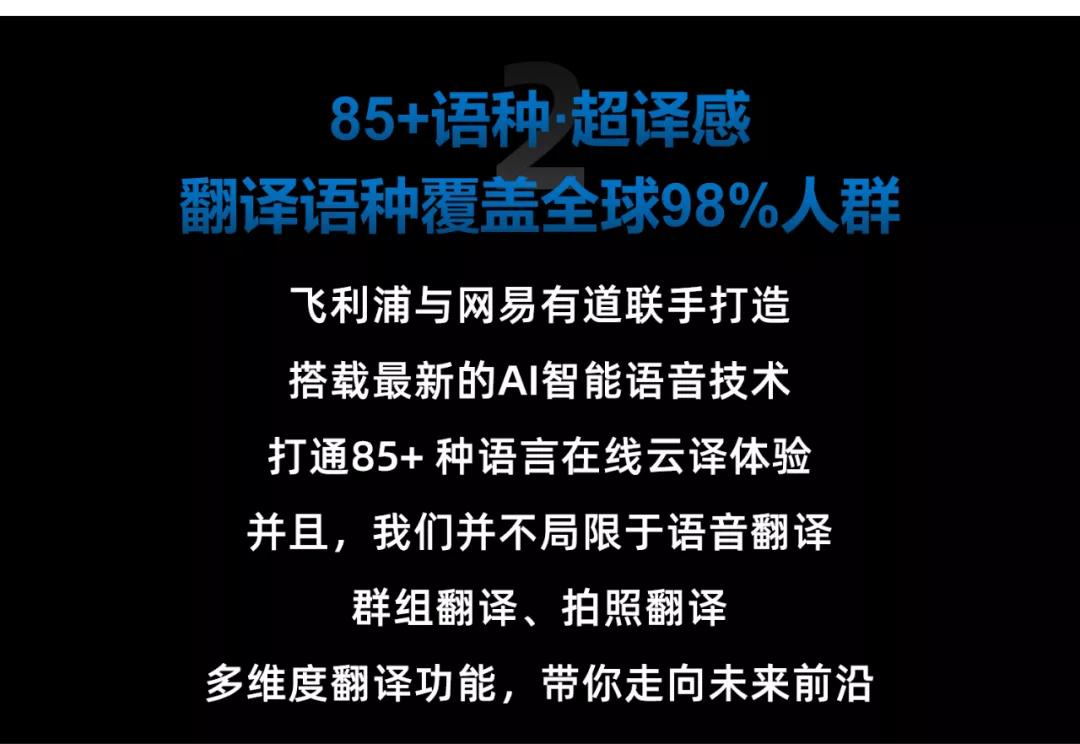 飞利浦翻译器强势归来，85+翻译语种，全球覆盖98%人群