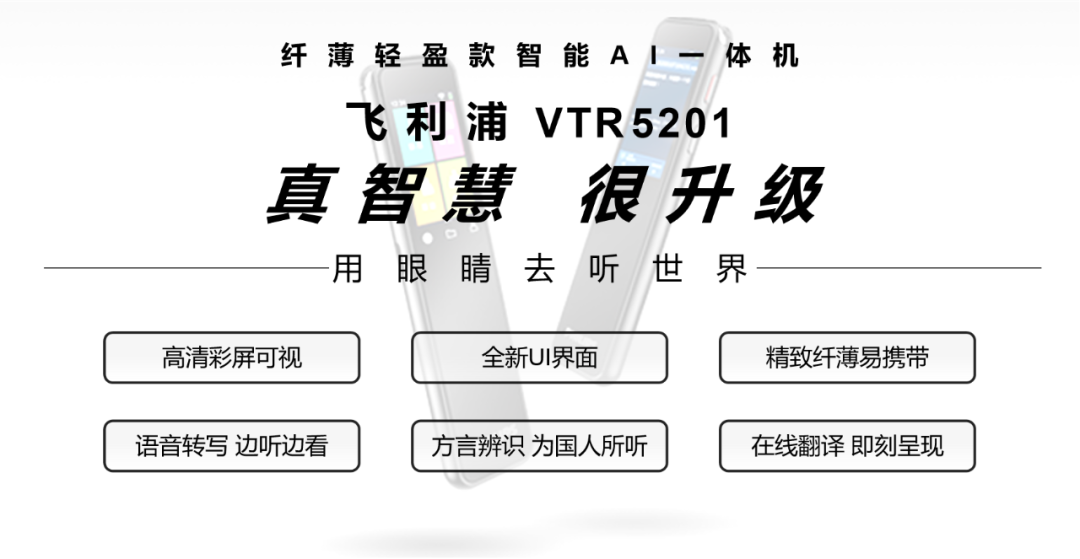 「飞利浦VTR5201」视觉 x 应用(yòng) 双升级，绝出新(xīn)能(néng)量