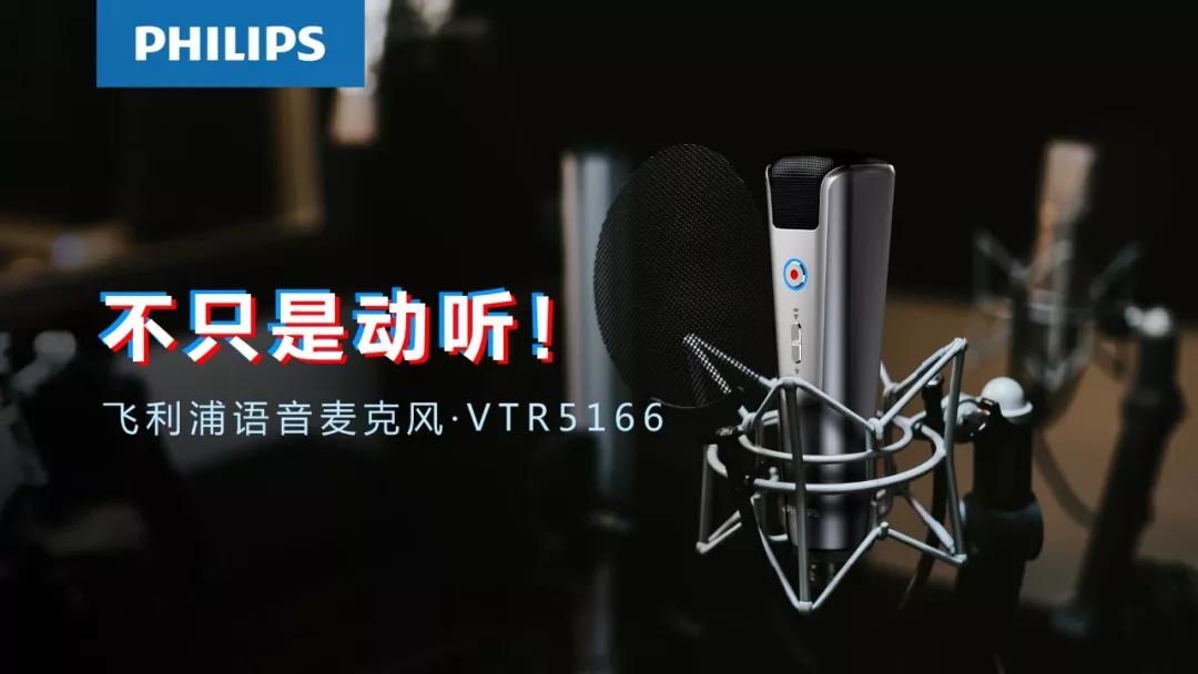 飞利浦 VTR5166，為(wèi)你讲述麦克风的科(kē)技极简美學(xué)