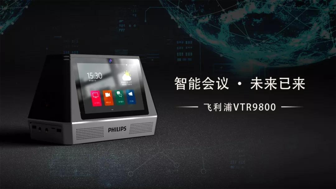 飞利浦会務(wù)通VTR9800正式发布，高频应用(yòng)带来高端體(tǐ)验