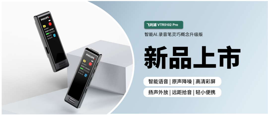 「飞利浦VTR5102Pro」升级功能(néng)，解决你临场录音的小(xiǎo)烦恼