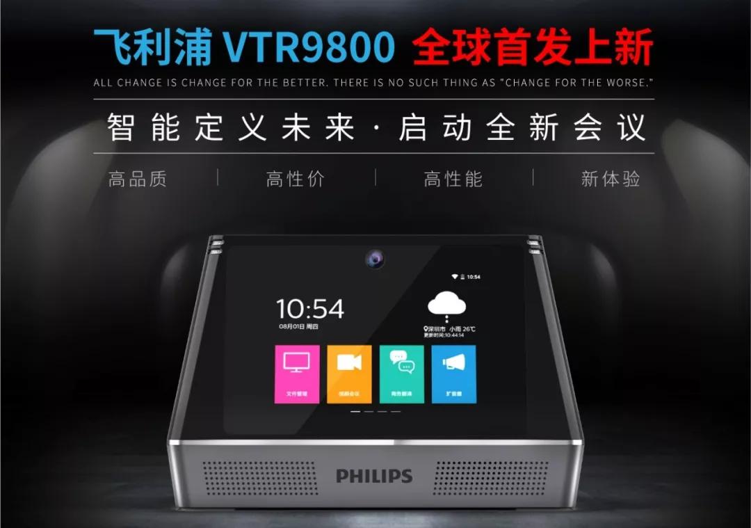 飞利浦会務(wù)通VTR9800正式发布，高频应用(yòng)带来高端體(tǐ)验